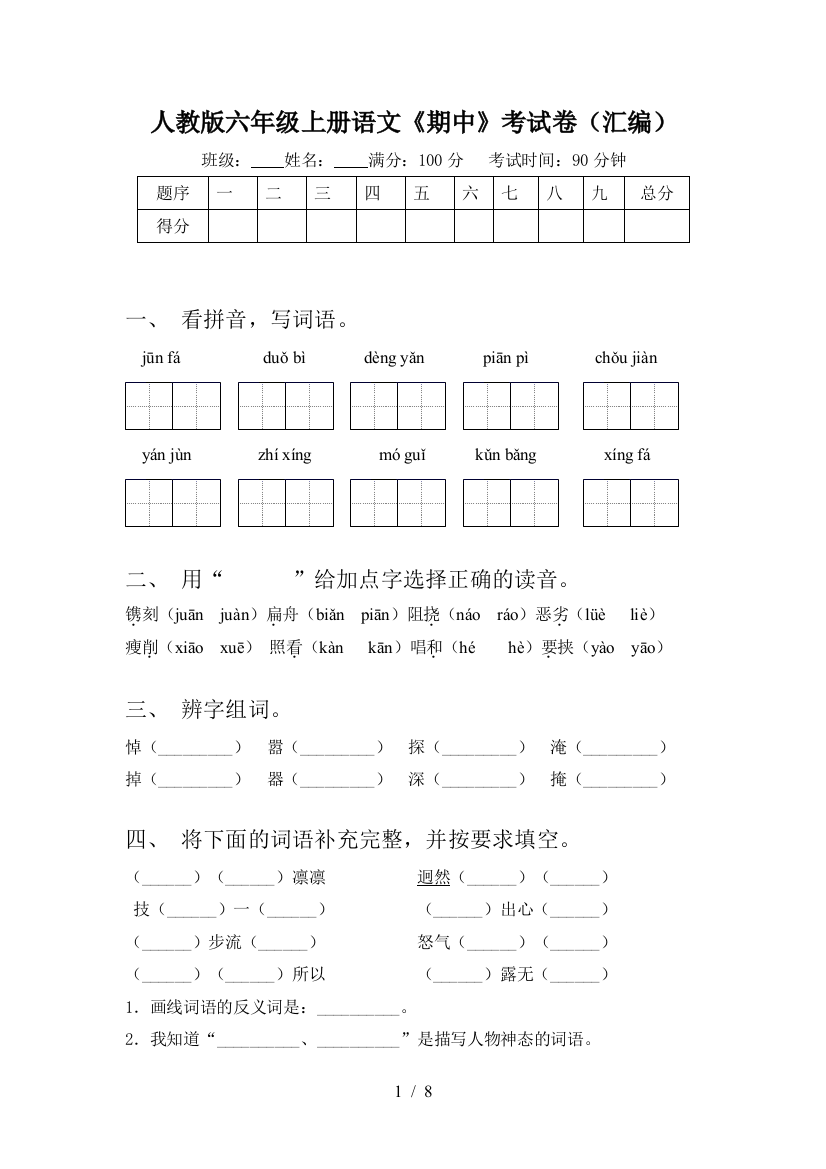 人教版六年级上册语文《期中》考试卷(汇编)