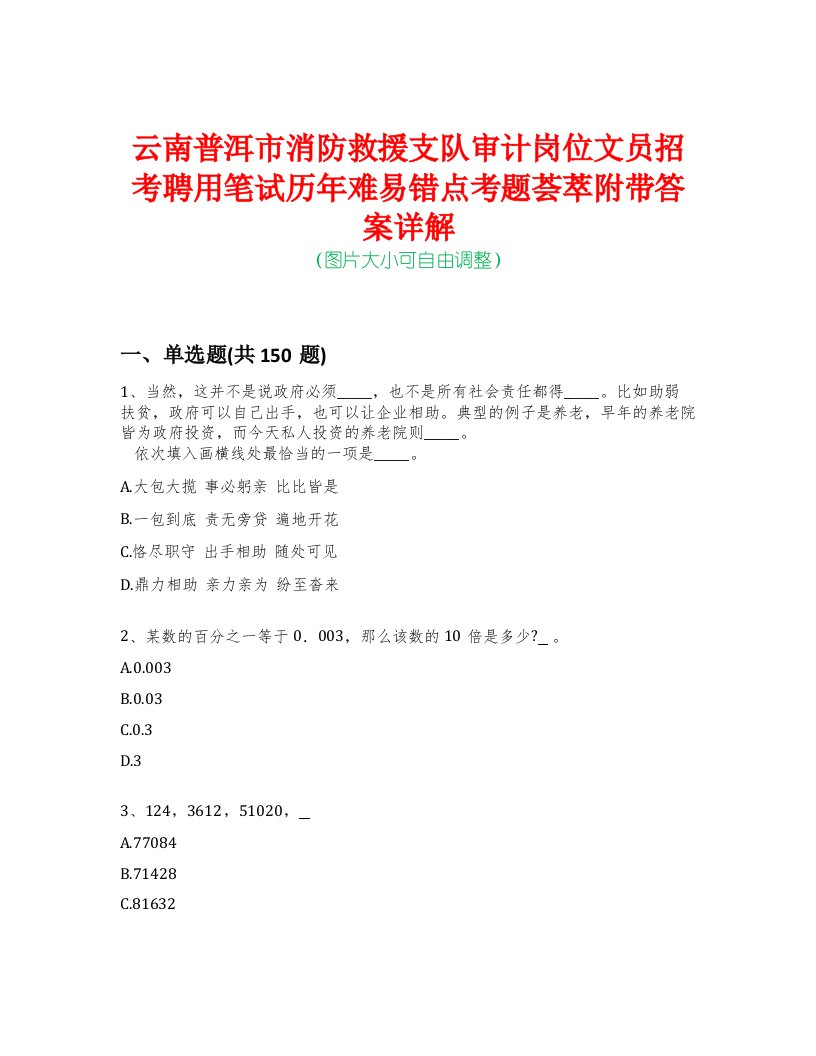 云南普洱市消防救援支队审计岗位文员招考聘用笔试历年难易错点考题荟萃附带答案详解