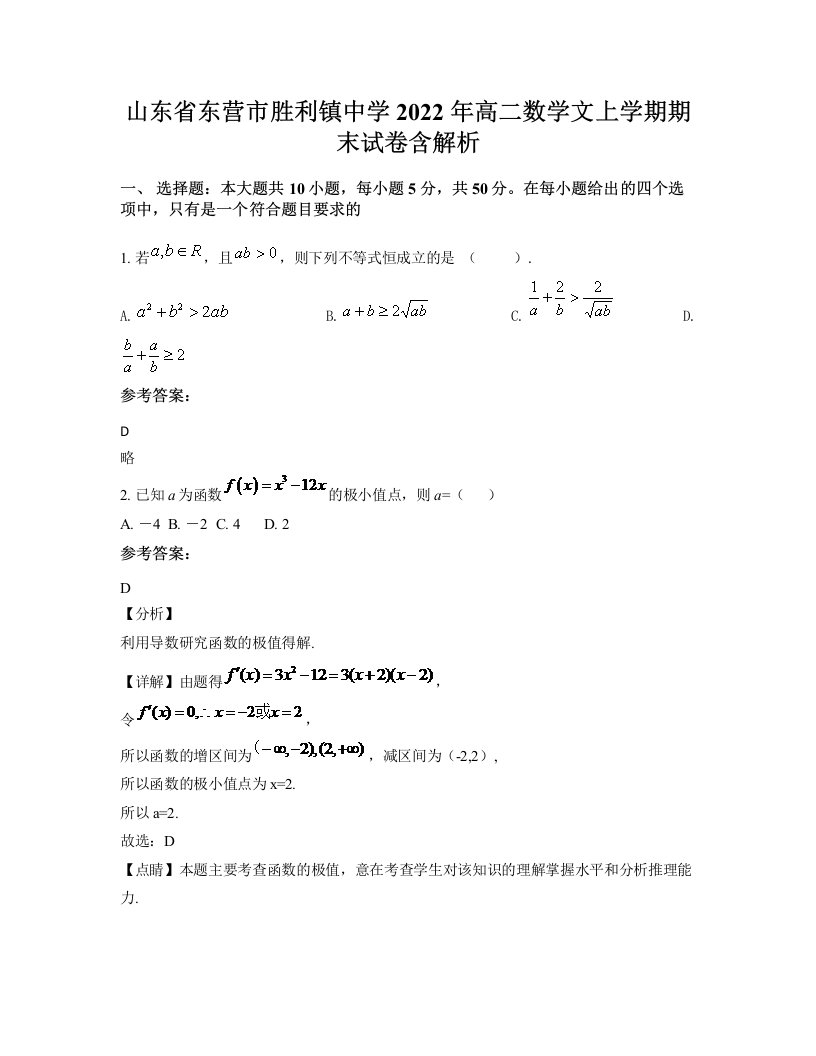 山东省东营市胜利镇中学2022年高二数学文上学期期末试卷含解析