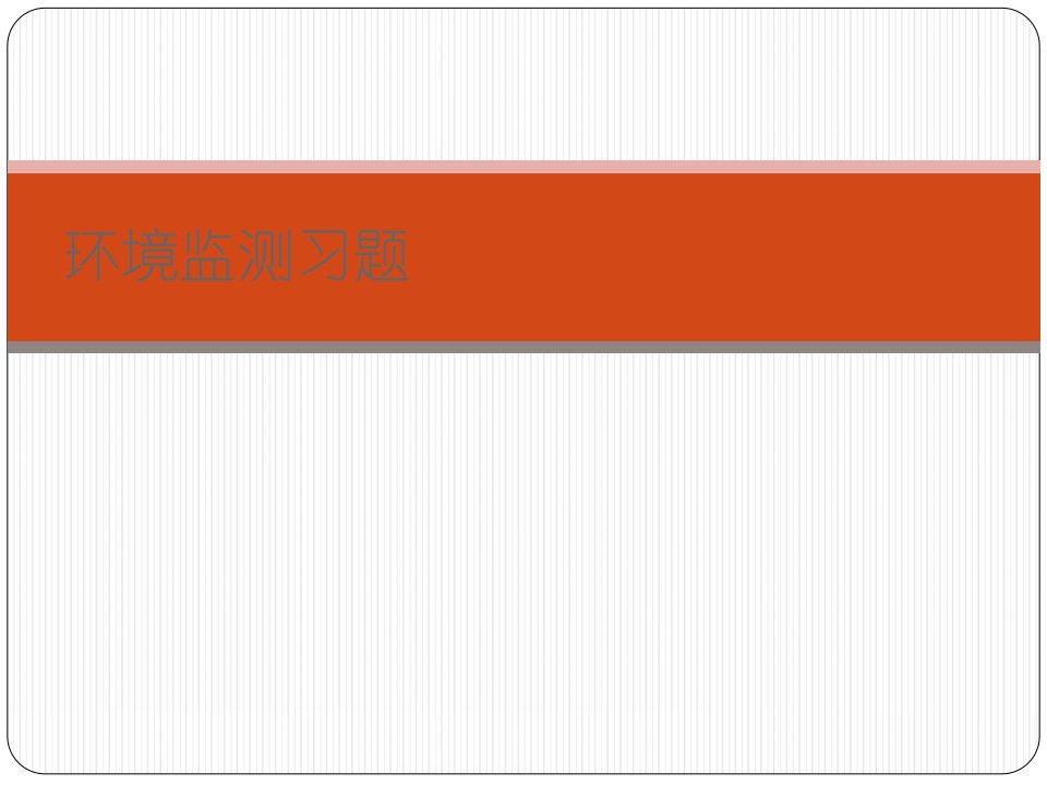 环境监测习题(附答案)