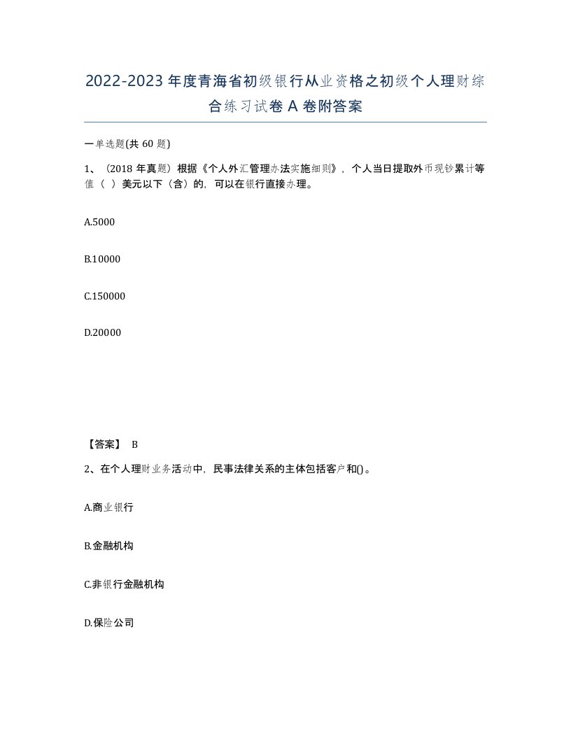 2022-2023年度青海省初级银行从业资格之初级个人理财综合练习试卷A卷附答案