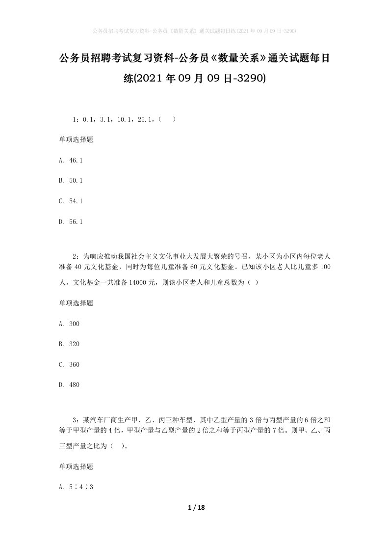 公务员招聘考试复习资料-公务员数量关系通关试题每日练2021年09月09日-3290