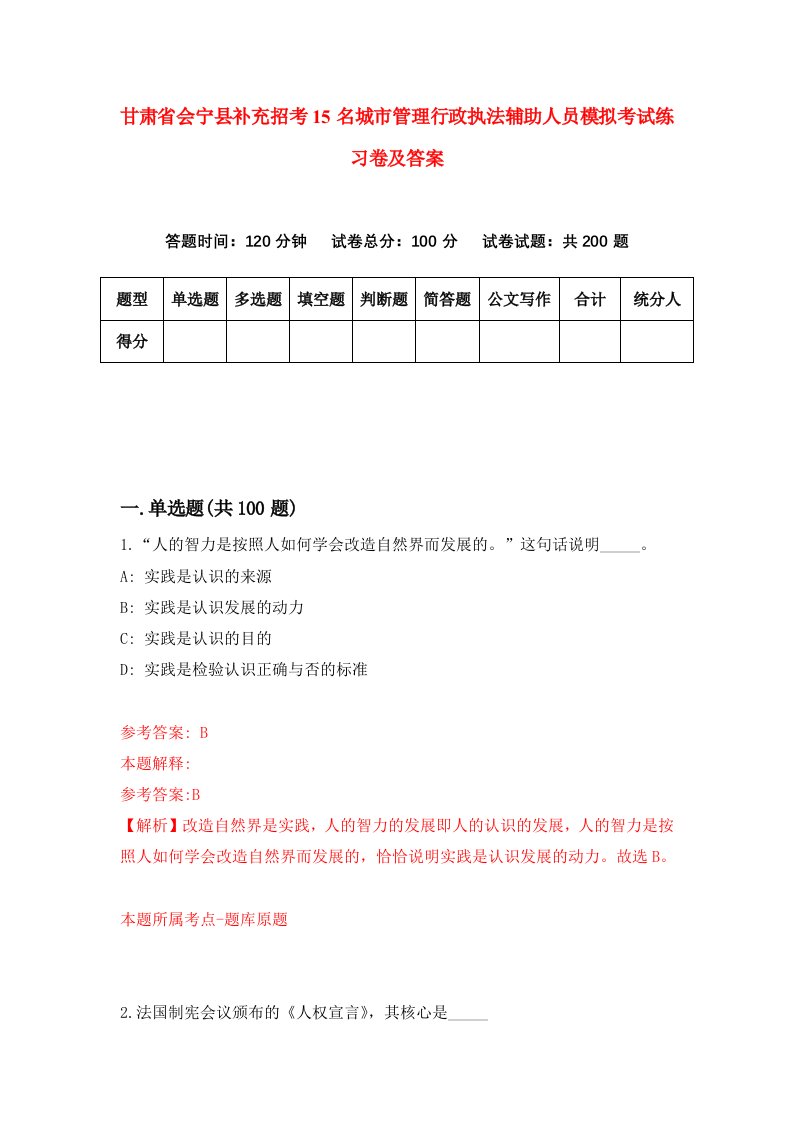 甘肃省会宁县补充招考15名城市管理行政执法辅助人员模拟考试练习卷及答案第3套