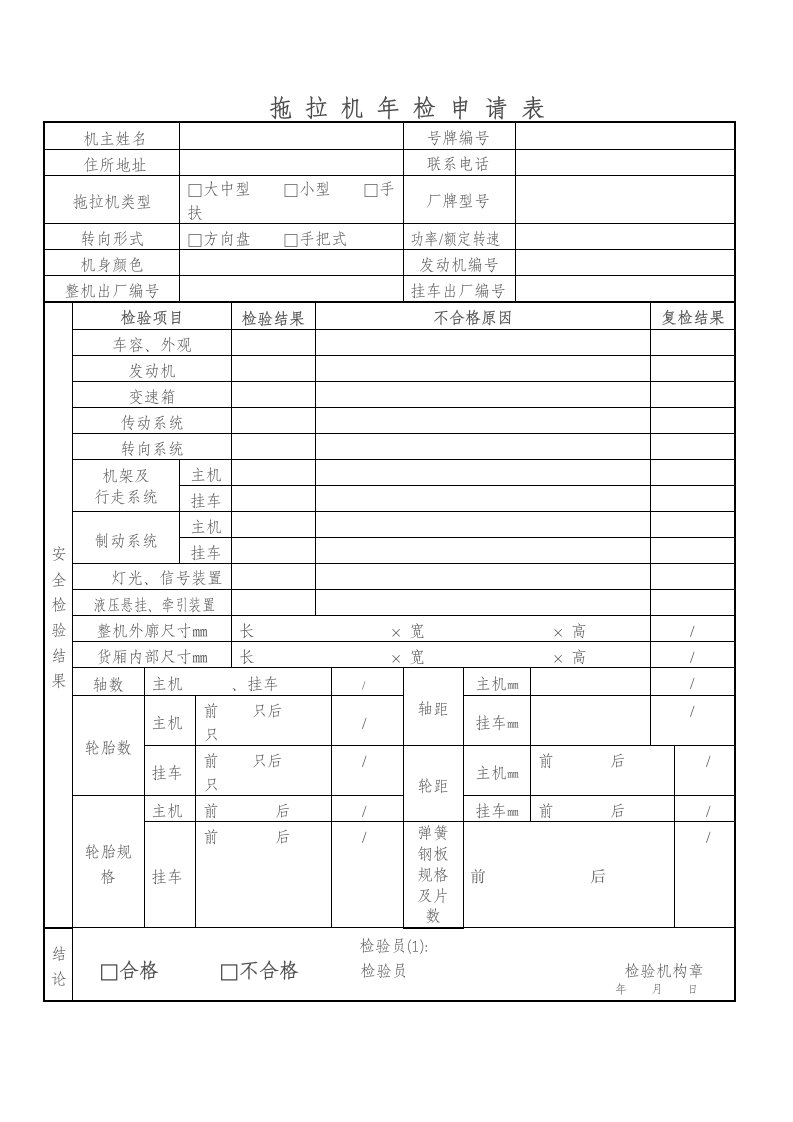 拖拉机年检申请表格