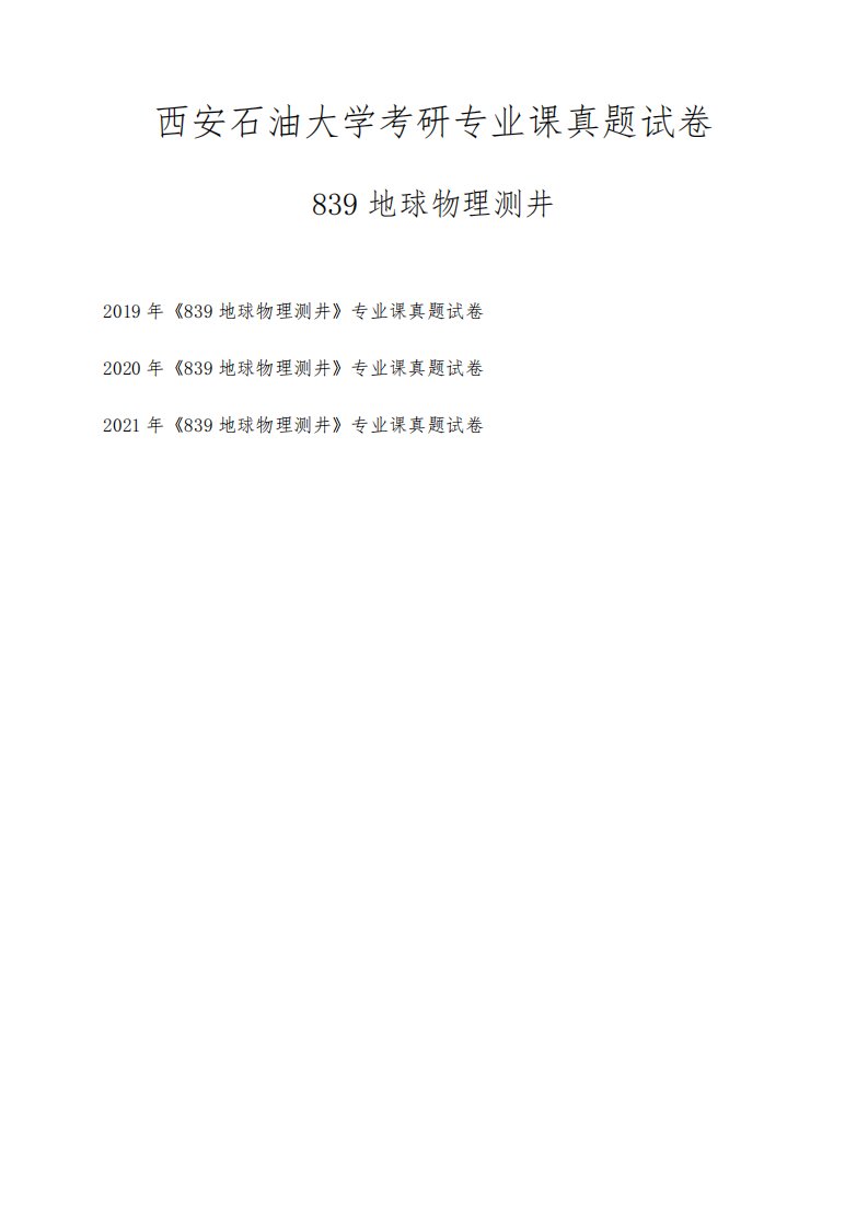 西安石油大学《839地球物理测井》考研专业课真题试卷