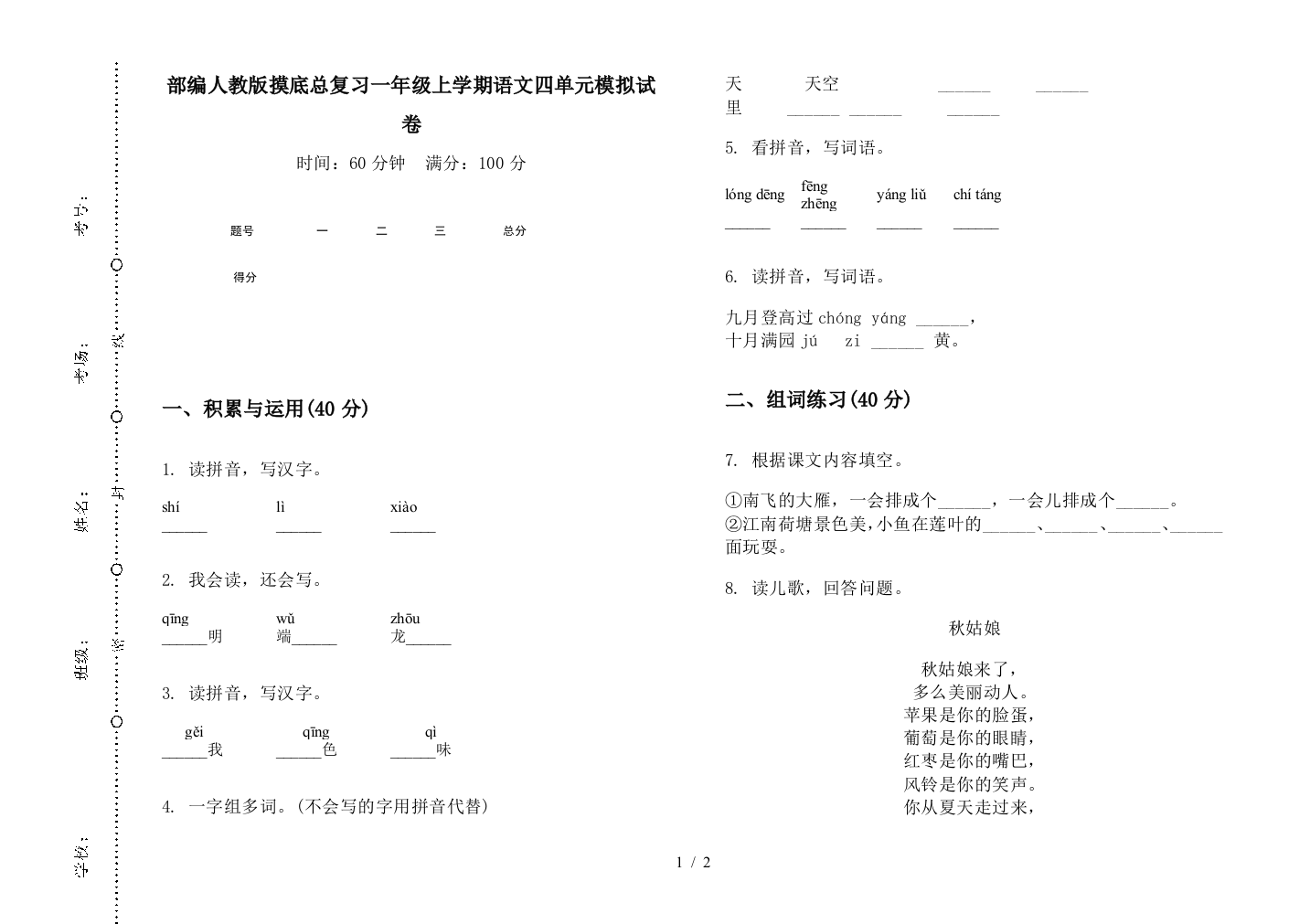 部编人教版摸底总复习一年级上学期语文四单元模拟试卷