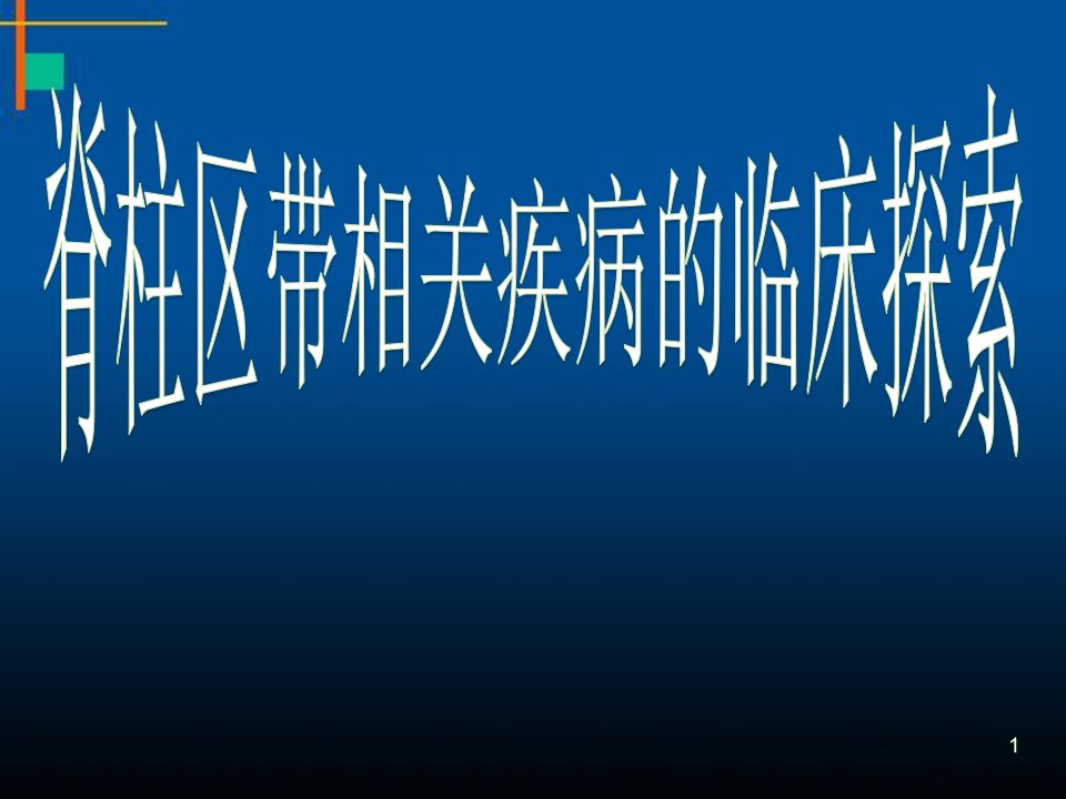 脊柱相关疾病医学ppt课件