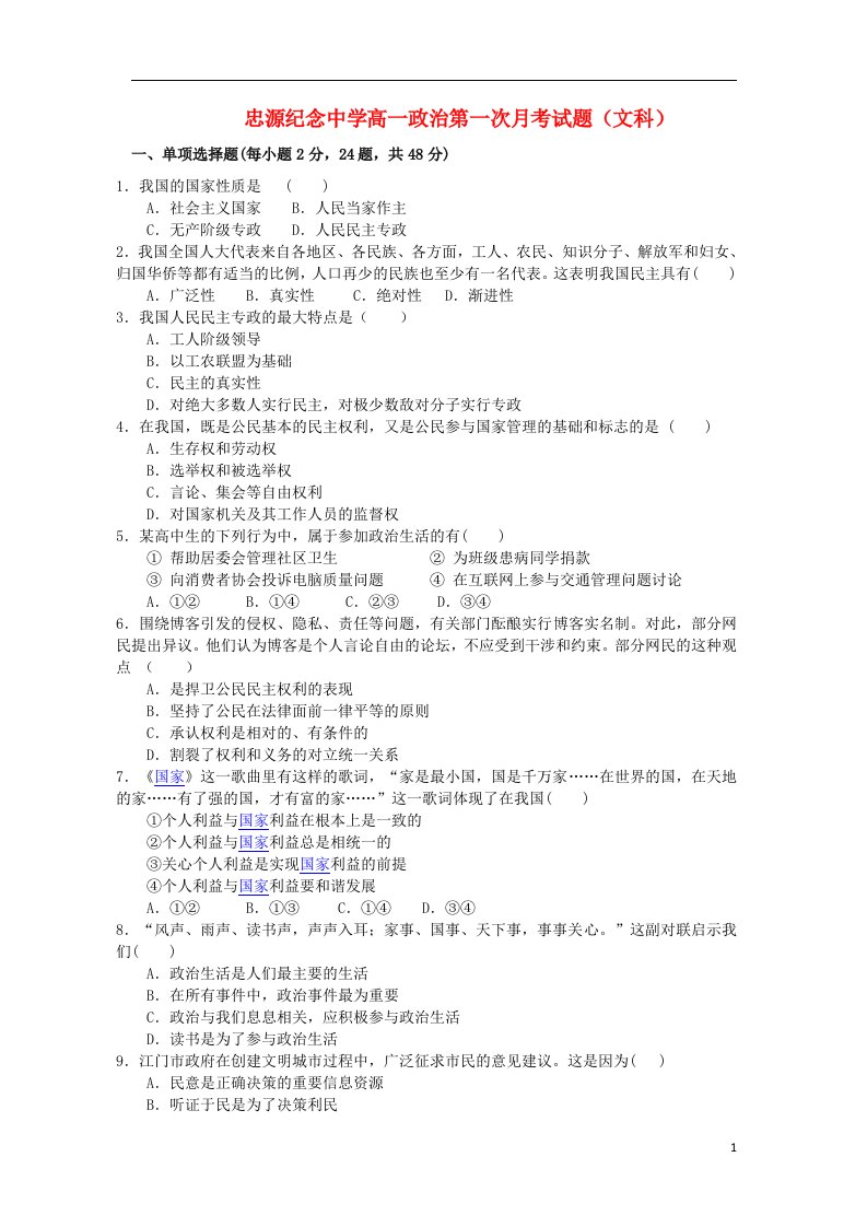 广东省开平市忠源纪念中学高一政治下学期第一次月考试题