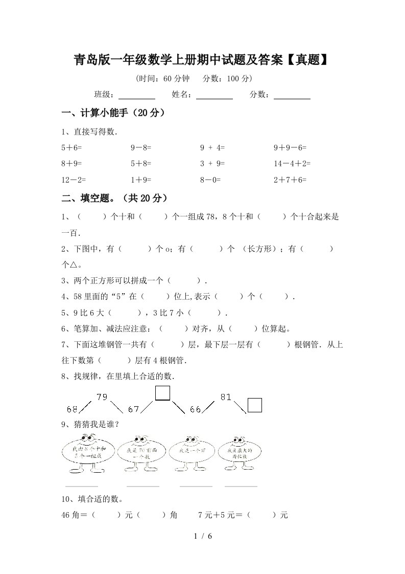 青岛版一年级数学上册期中试题及答案【真题】