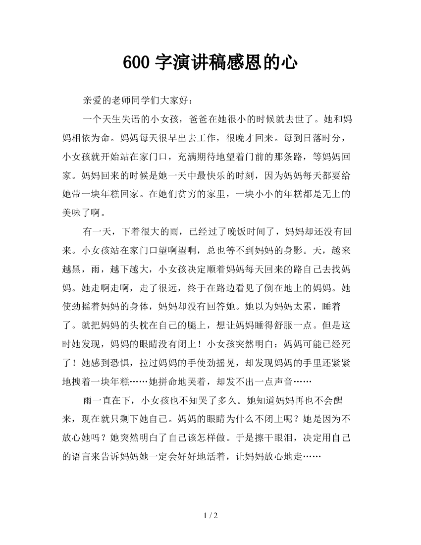 600字演讲稿感恩的心