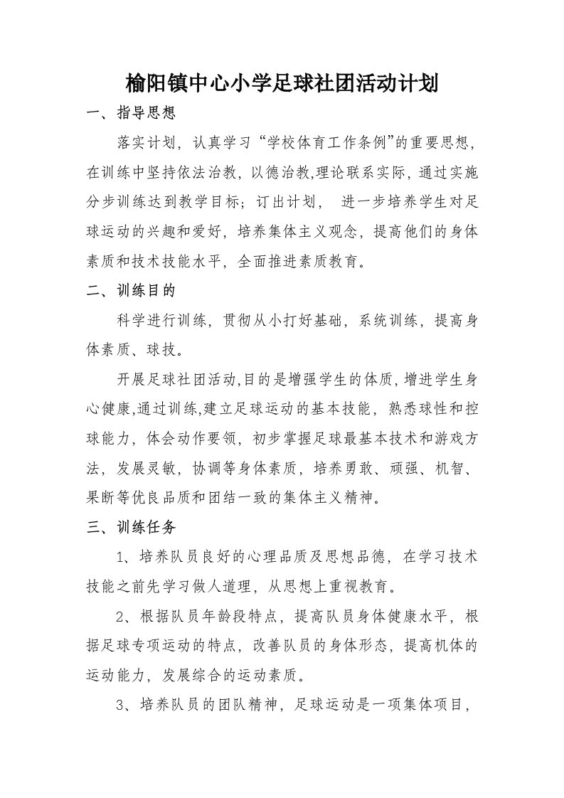 榆阳镇中心小学足球社团活动计划