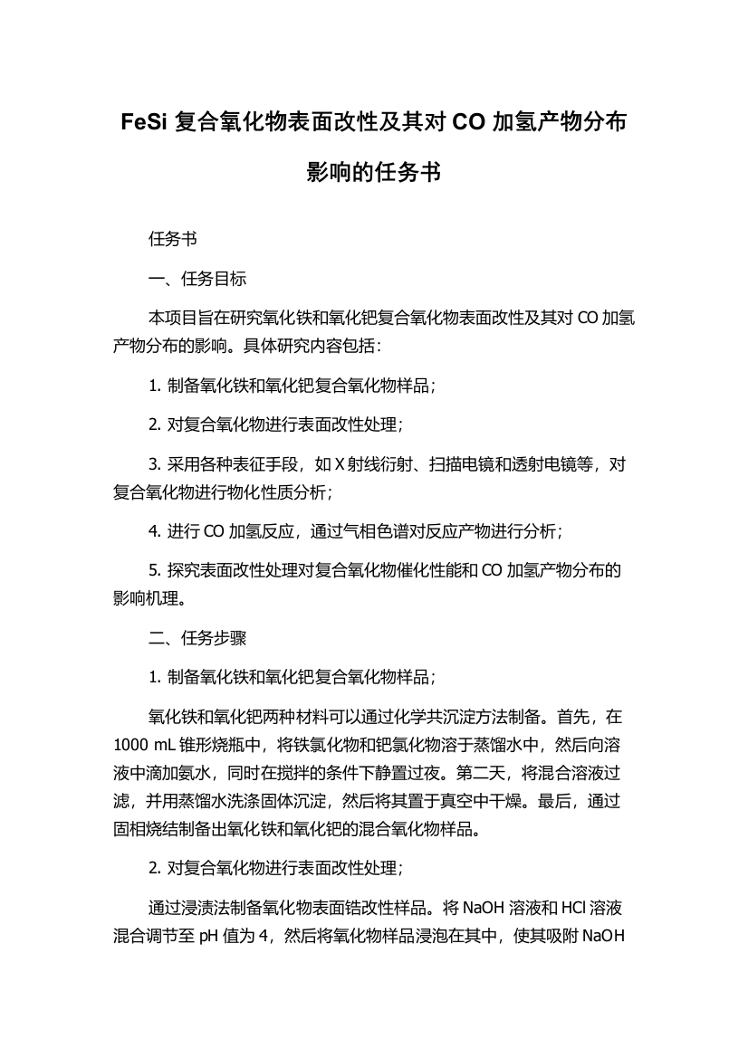 FeSi复合氧化物表面改性及其对CO加氢产物分布影响的任务书