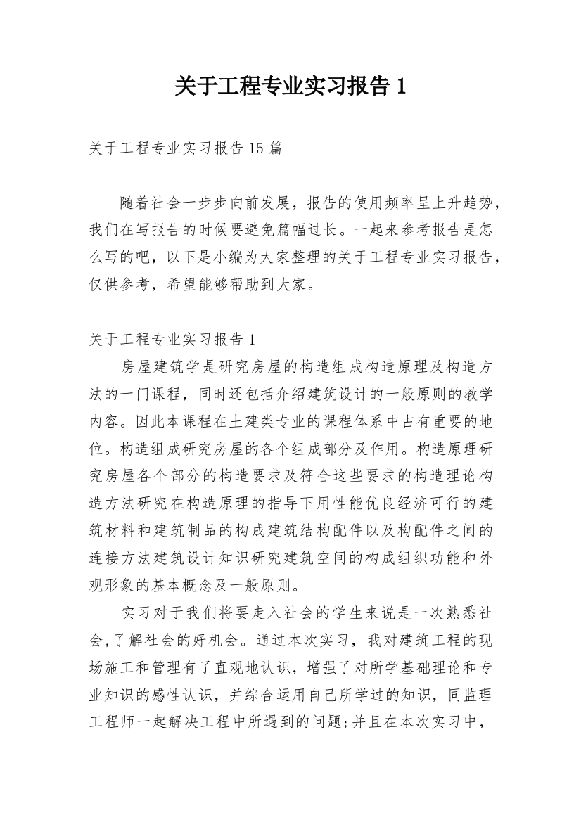 关于工程专业实习报告1