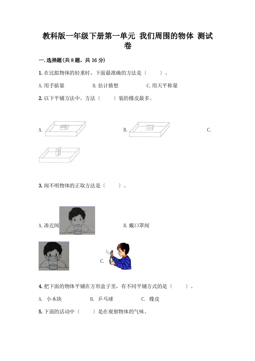 一年级下册第一单元-我们周围的物体-测试卷带完整答案(精品)