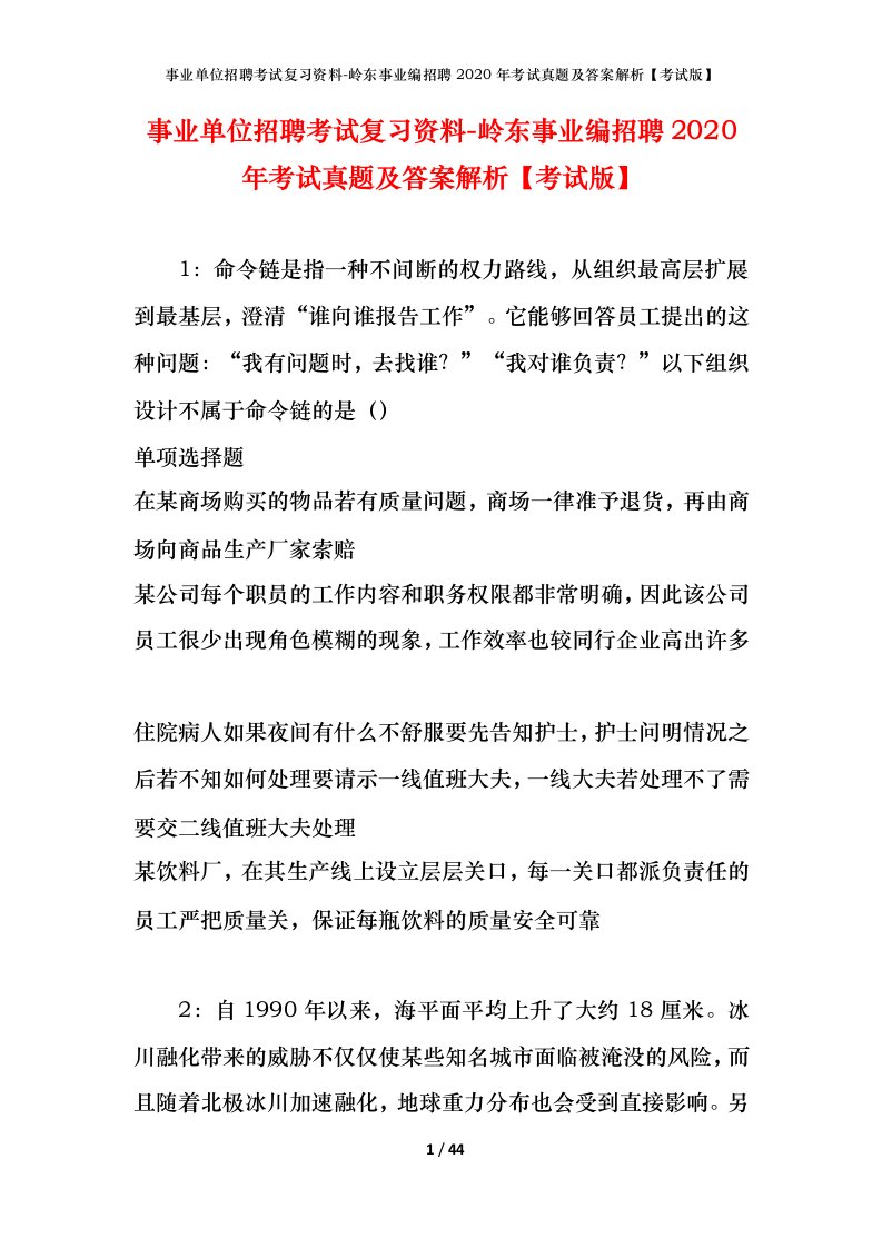 事业单位招聘考试复习资料-岭东事业编招聘2020年考试真题及答案解析考试版