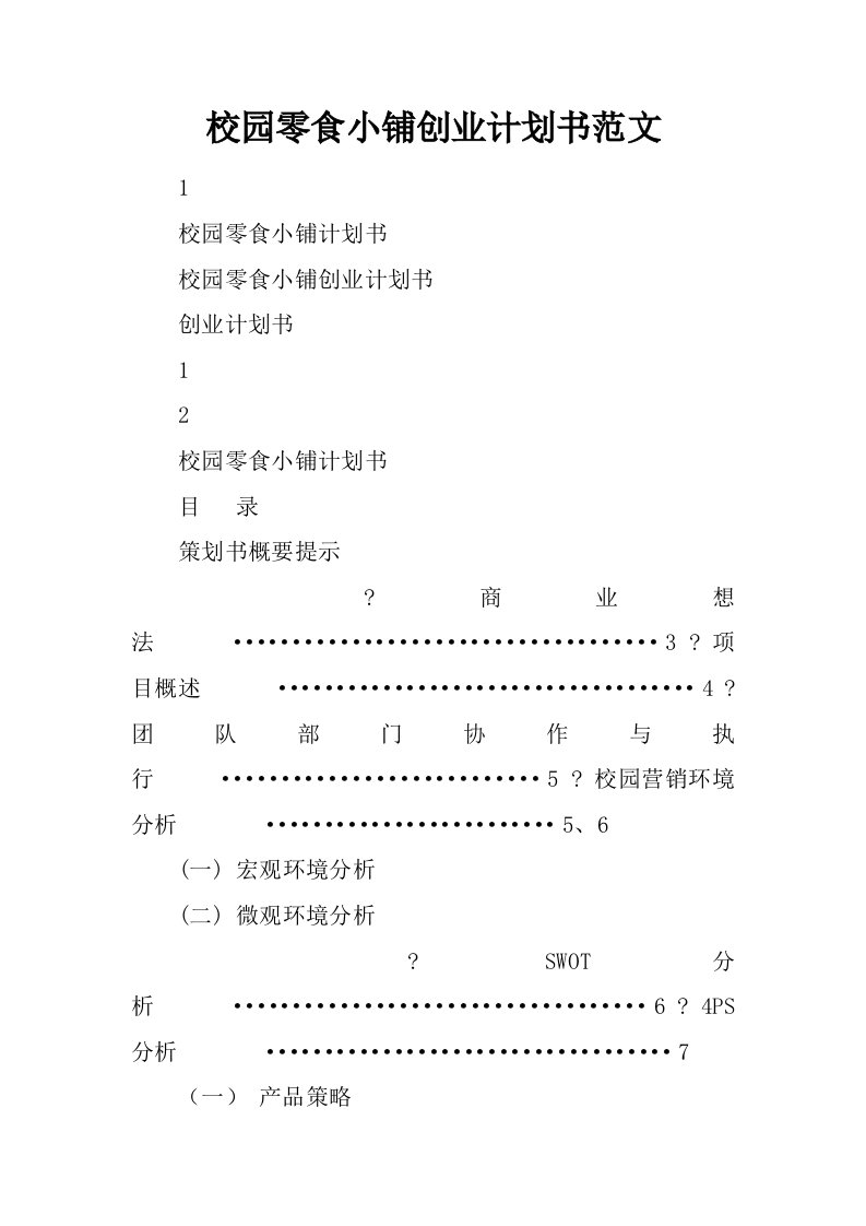 校园零食小铺创业计划书范文