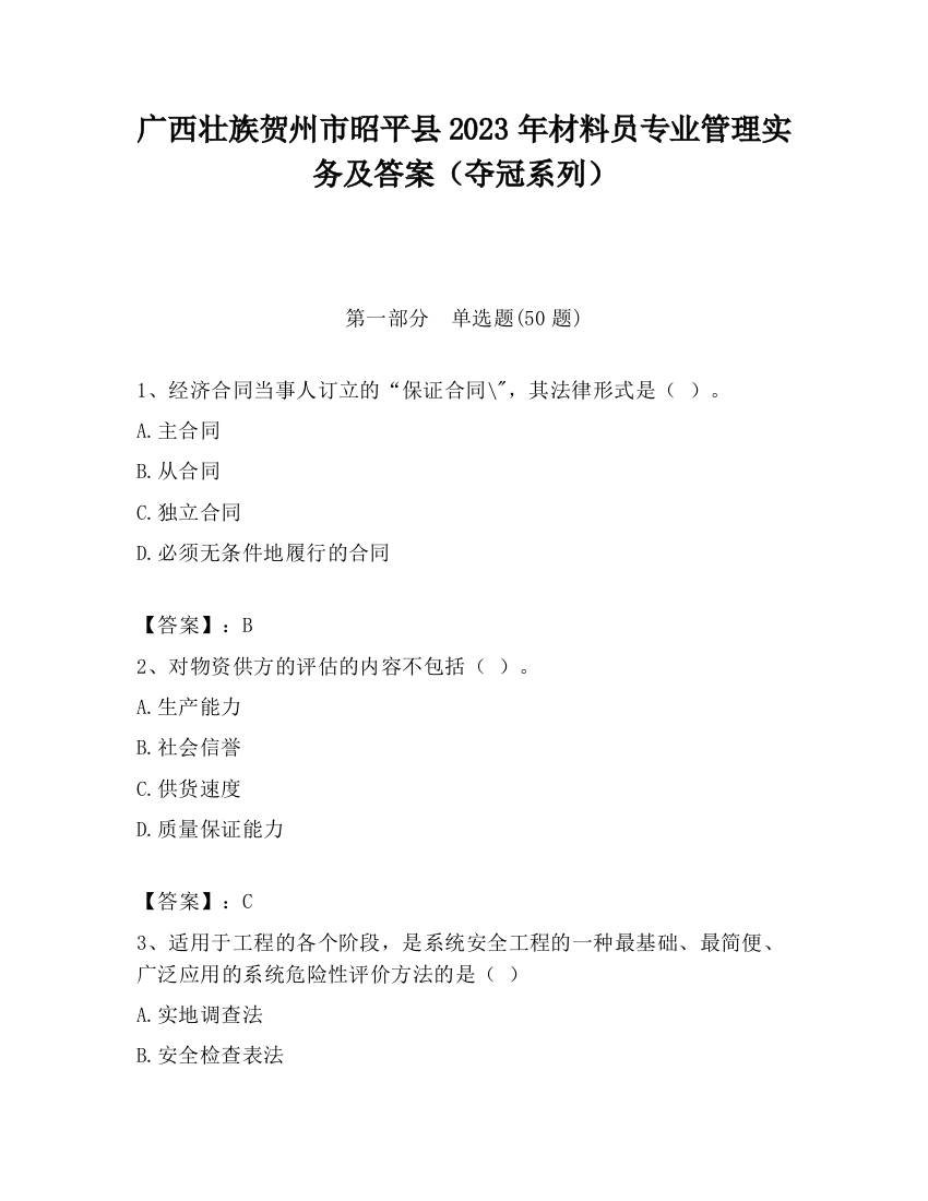 广西壮族贺州市昭平县2023年材料员专业管理实务及答案（夺冠系列）