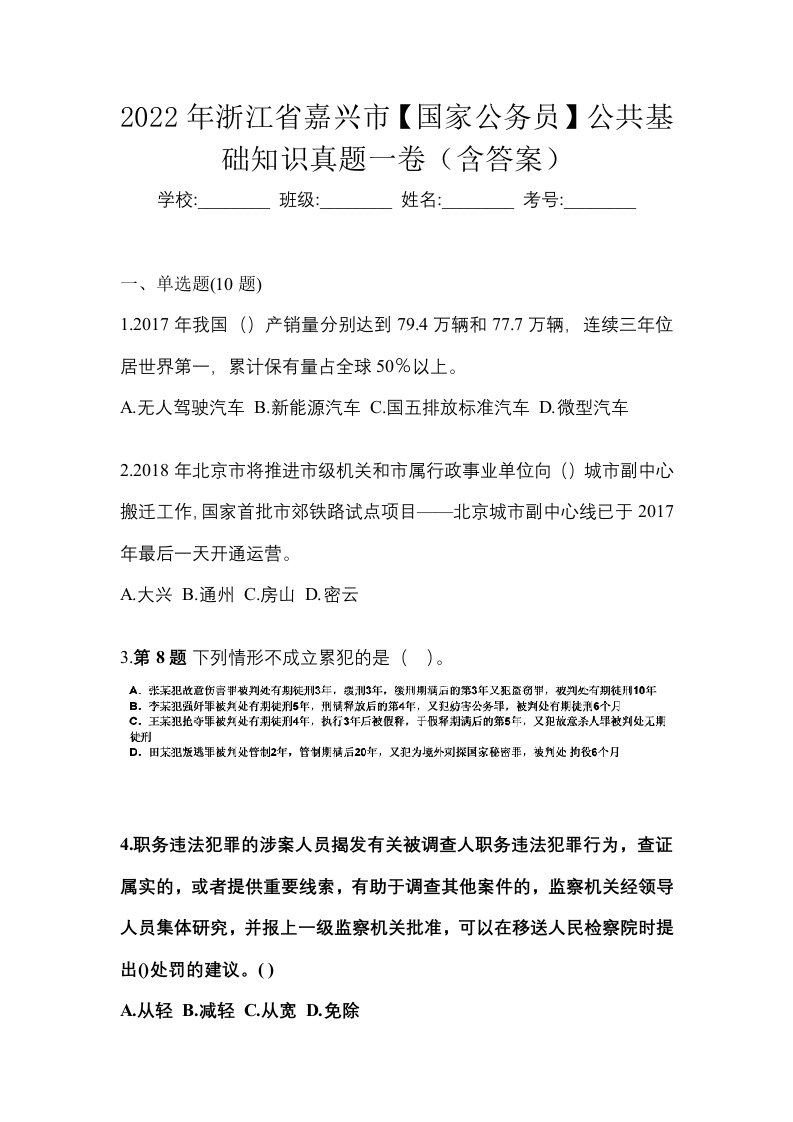 2022年浙江省嘉兴市国家公务员公共基础知识真题一卷含答案