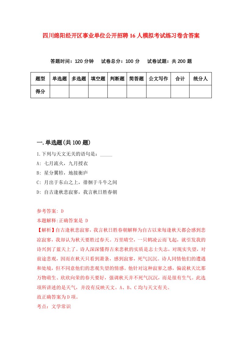 四川绵阳经开区事业单位公开招聘16人模拟考试练习卷含答案第1期