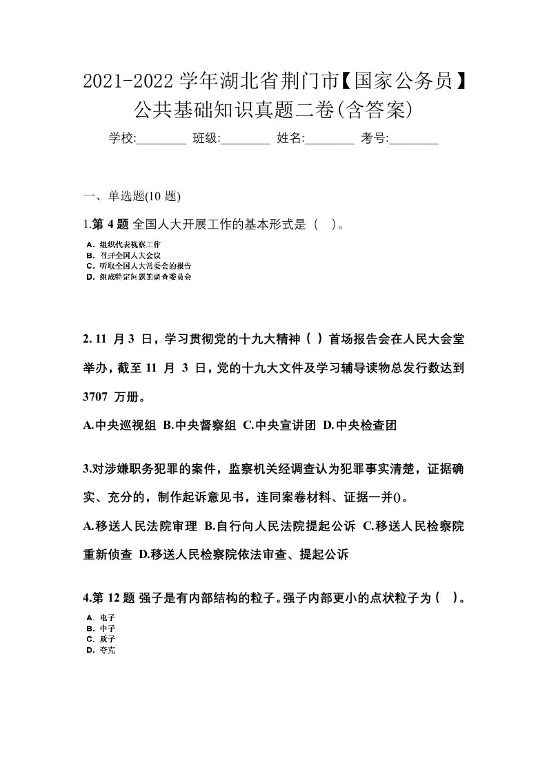 2021-2022学年湖北省荆门市国家公务员公共基础知识真题二卷含答案