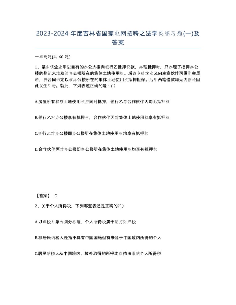 2023-2024年度吉林省国家电网招聘之法学类练习题一及答案