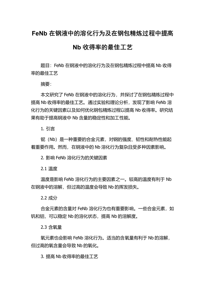 FeNb在钢液中的溶化行为及在钢包精炼过程中提高Nb收得率的最佳工艺