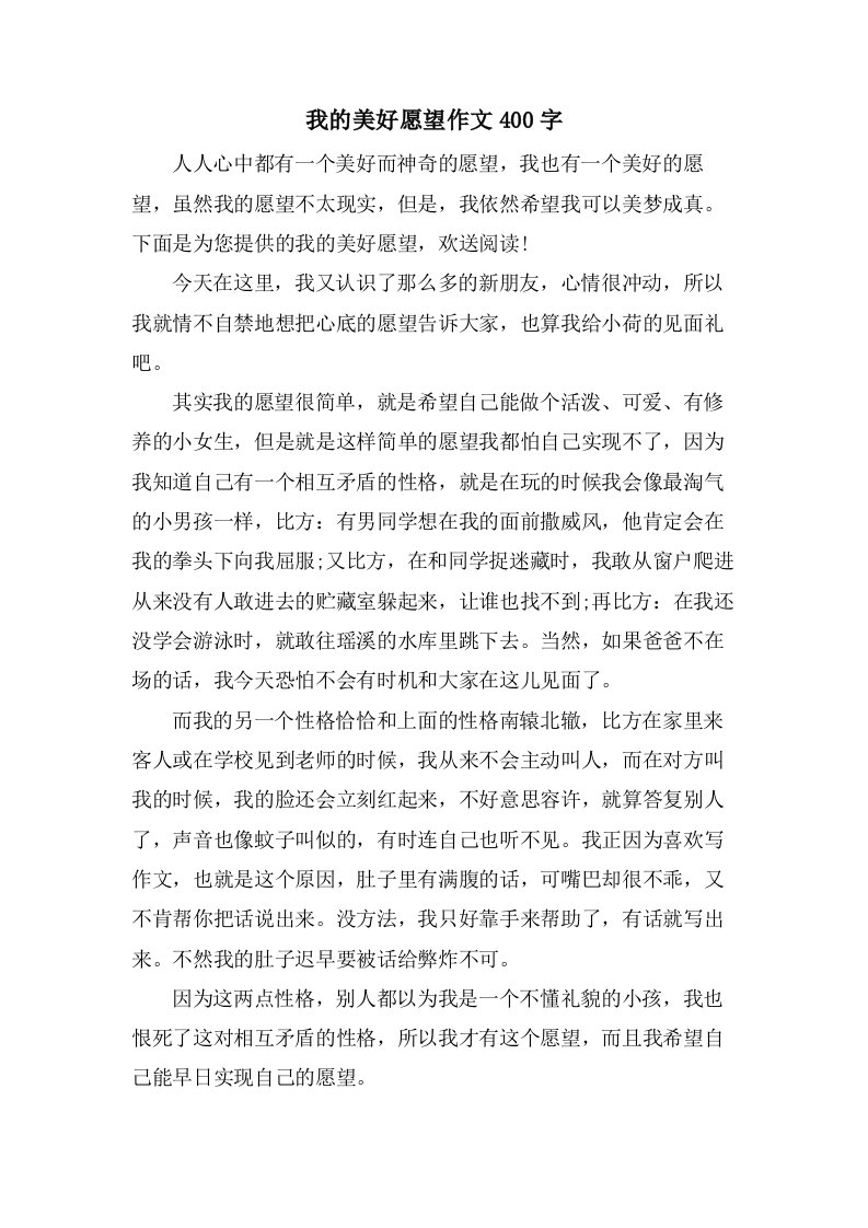 我的美好愿望作文400字