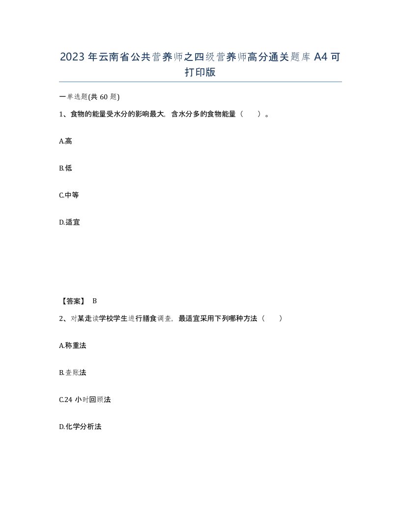 2023年云南省公共营养师之四级营养师高分通关题库A4可打印版