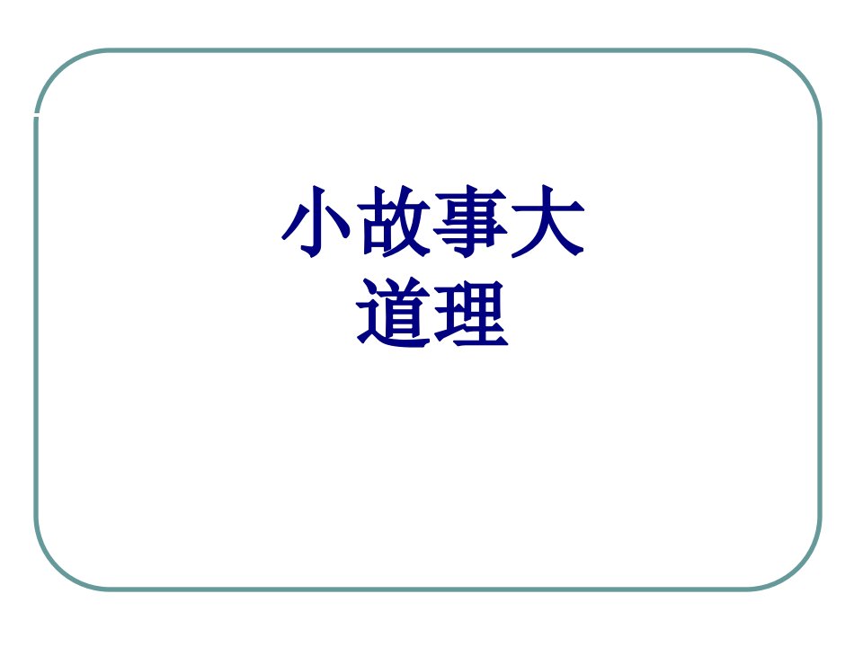 小故事大道理课件