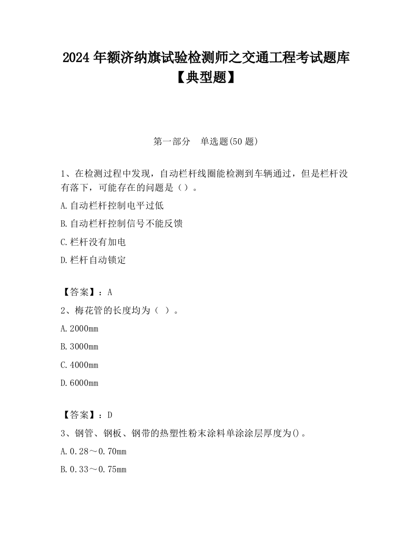 2024年额济纳旗试验检测师之交通工程考试题库【典型题】