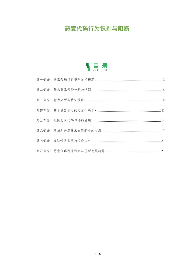 恶意代码行为识别与阻断