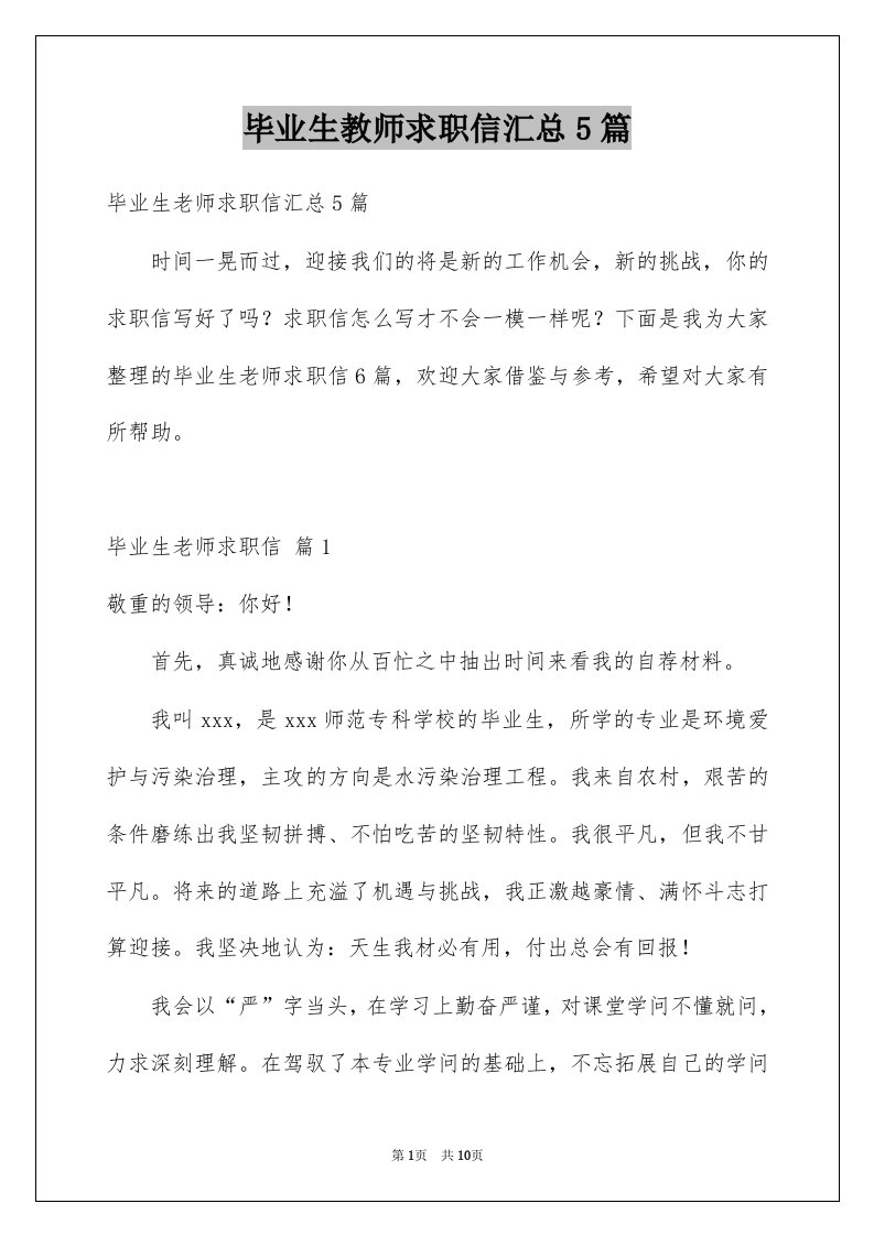 毕业生教师求职信汇总5篇