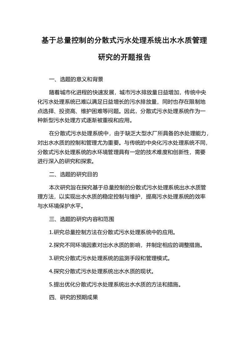 基于总量控制的分散式污水处理系统出水水质管理研究的开题报告