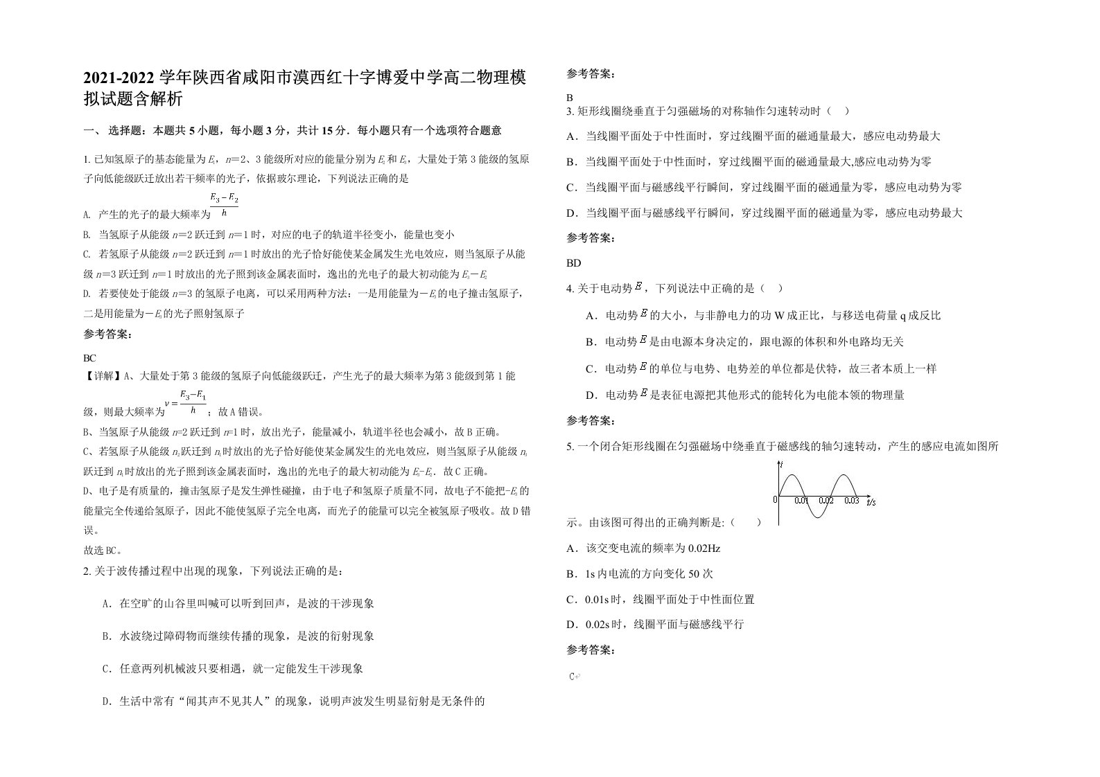 2021-2022学年陕西省咸阳市漠西红十字博爱中学高二物理模拟试题含解析