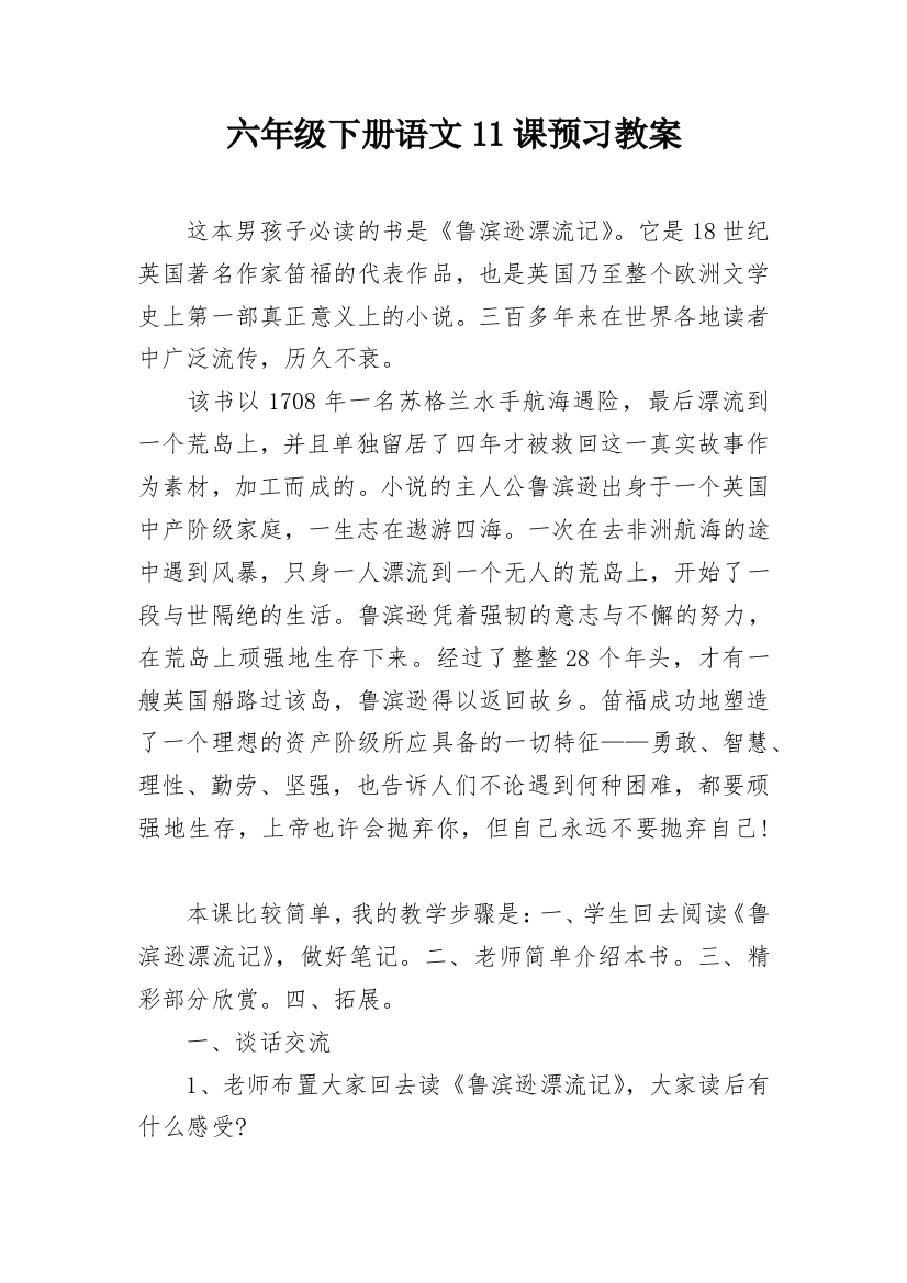 六年级下册语文11课预习教案