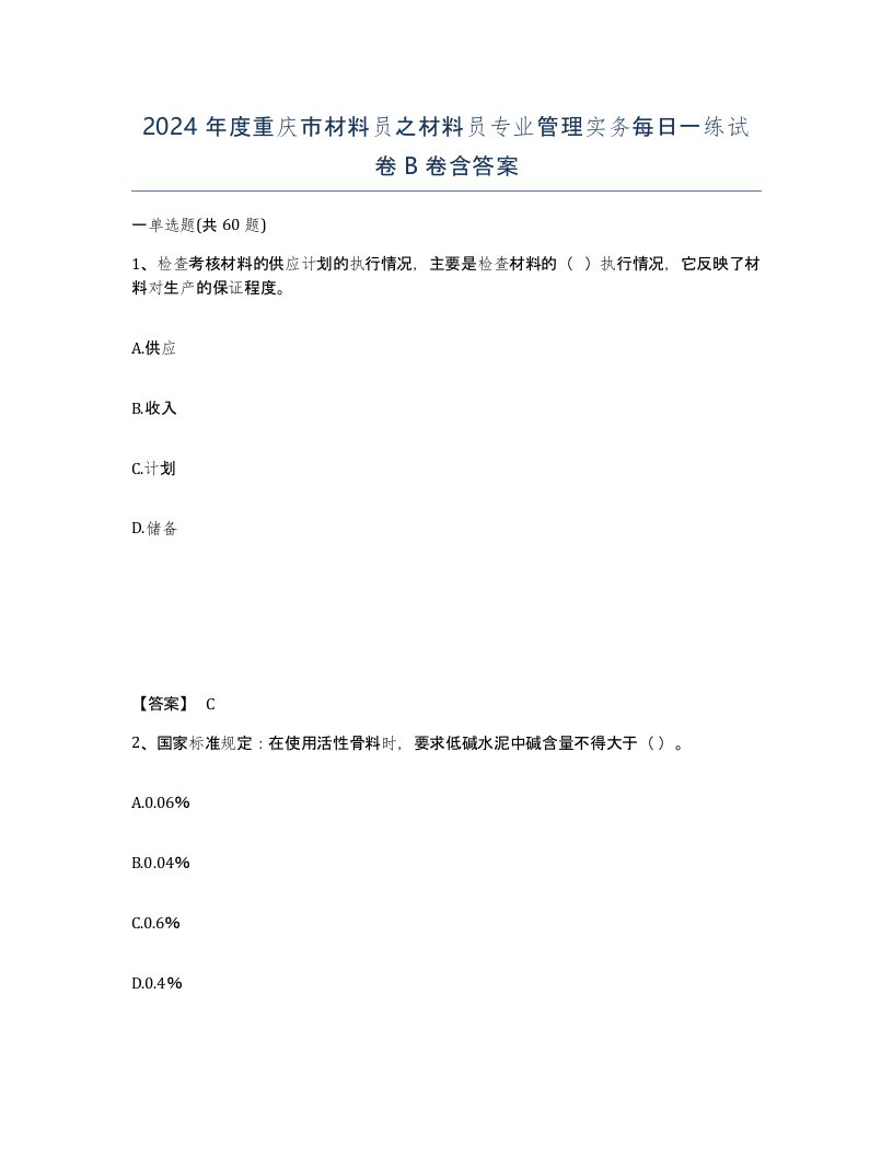 2024年度重庆市材料员之材料员专业管理实务每日一练试卷B卷含答案