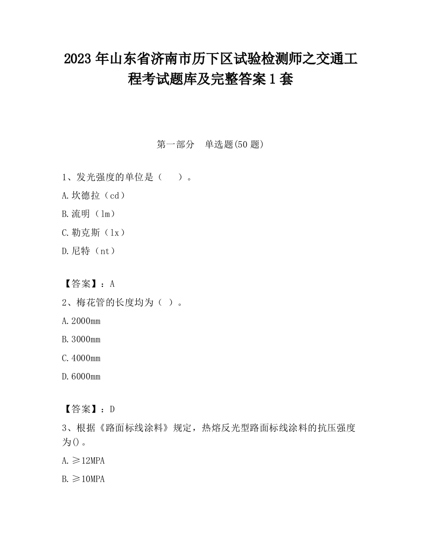 2023年山东省济南市历下区试验检测师之交通工程考试题库及完整答案1套