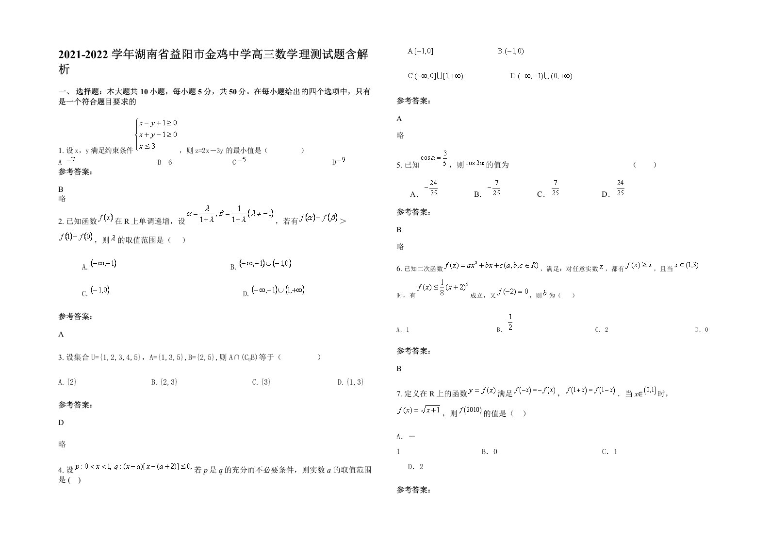 2021-2022学年湖南省益阳市金鸡中学高三数学理测试题含解析