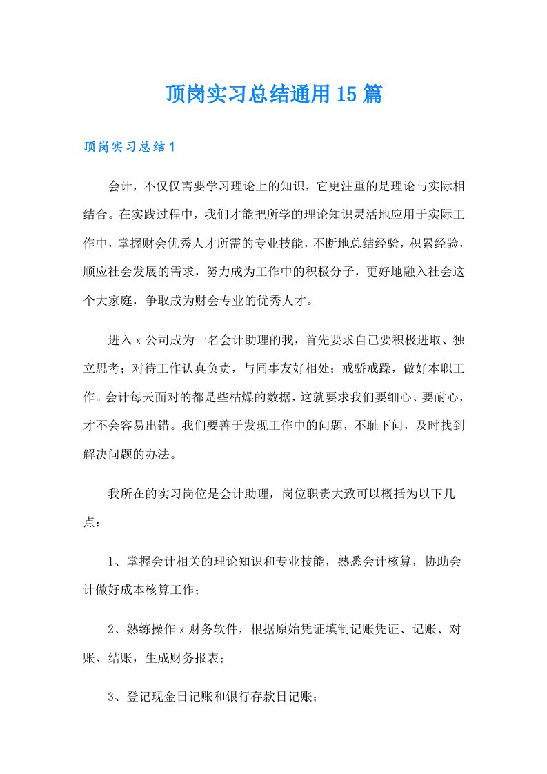 顶岗实习总结通用15篇