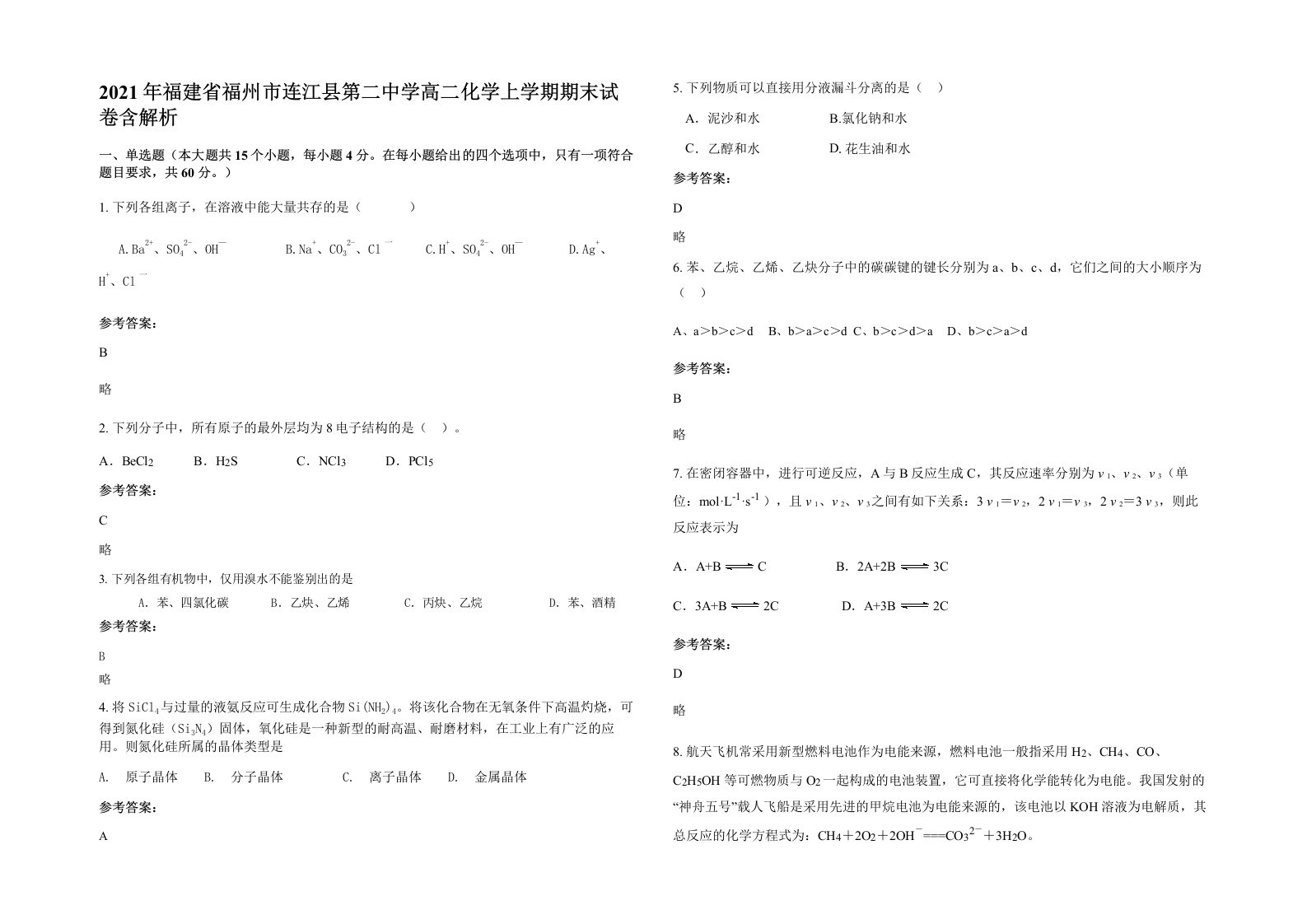 2021年福建省福州市连江县第二中学高二化学上学期期末试卷含解析