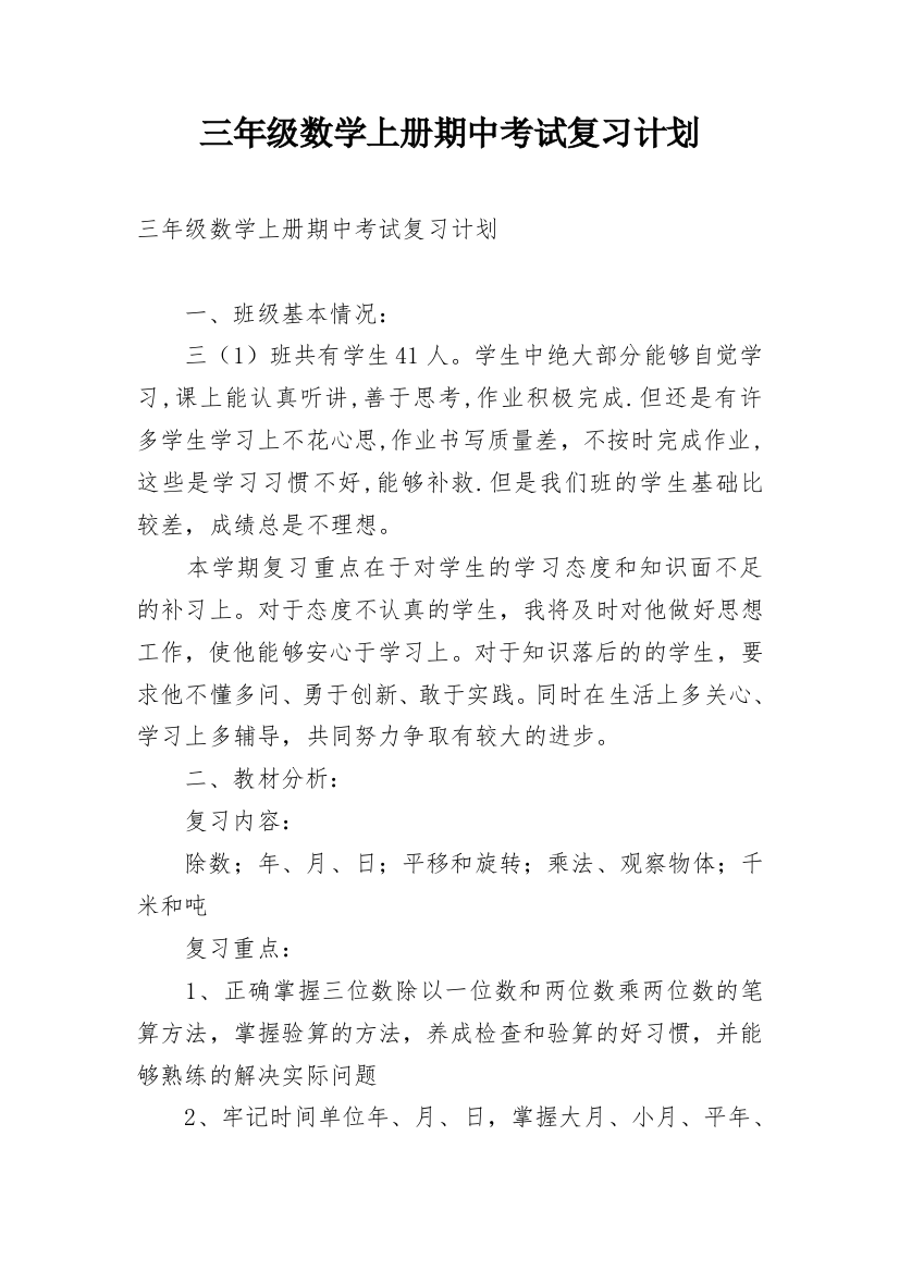 三年级数学上册期中考试复习计划