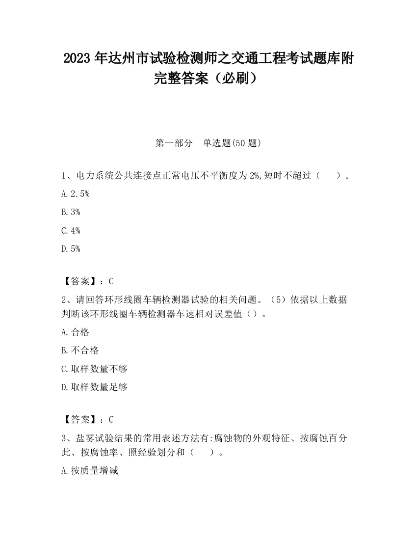 2023年达州市试验检测师之交通工程考试题库附完整答案（必刷）