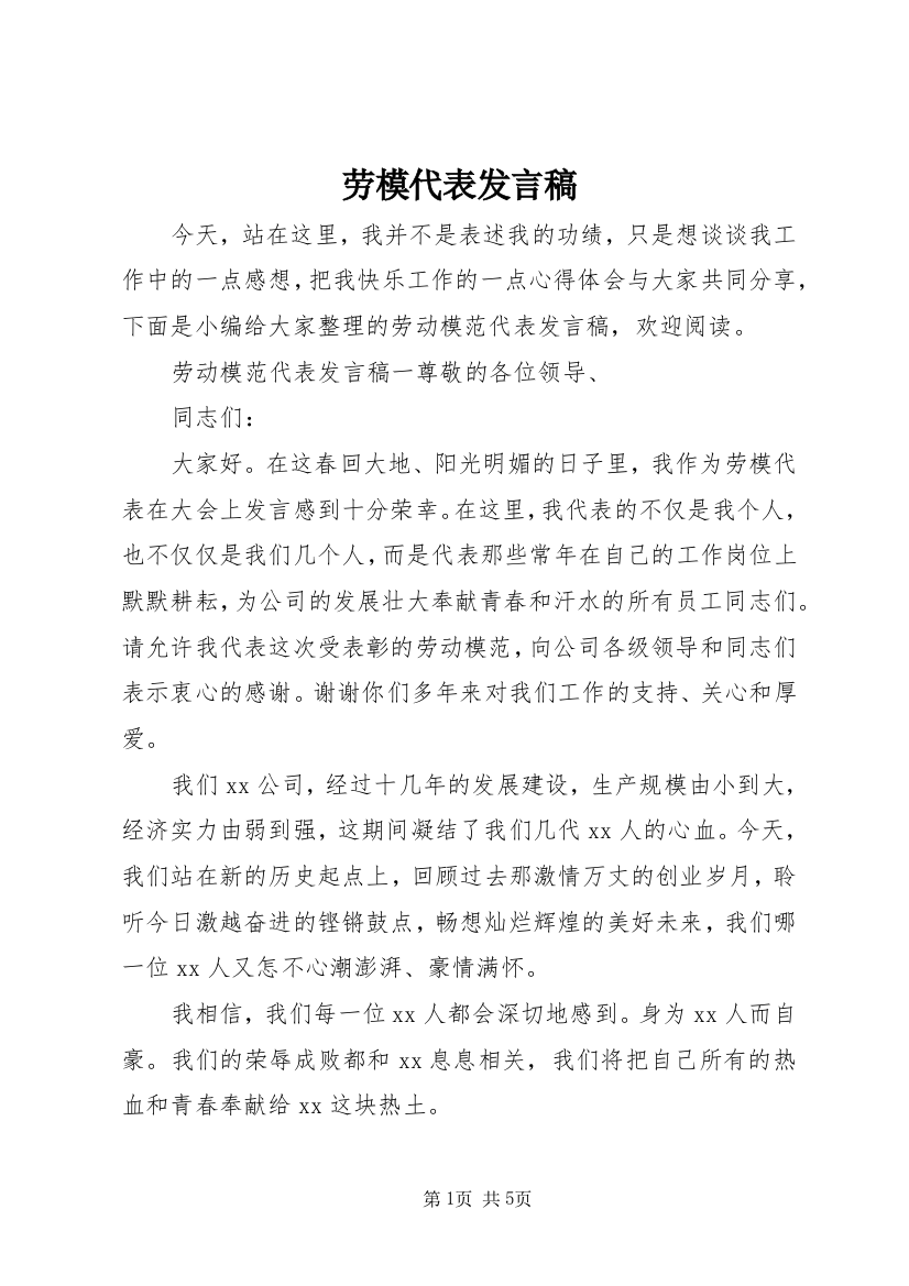 劳模代表发言稿