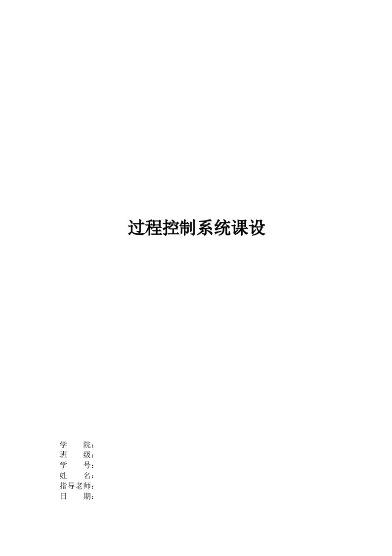 单容下水箱液位调节阀PID单回路控制、液位和进口流量串级控制、流量-液位前馈反馈控制