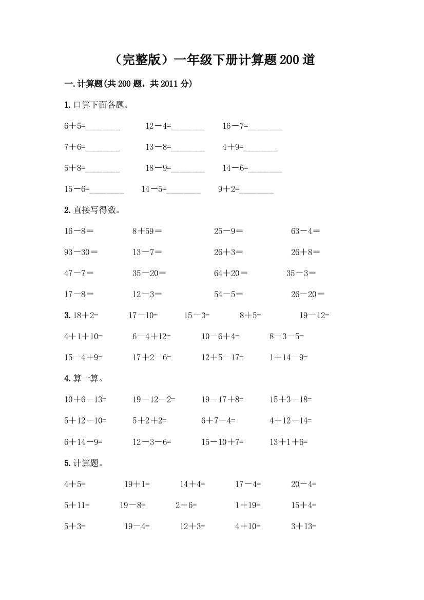 (完整版)一年级下册计算题200道【基础题】