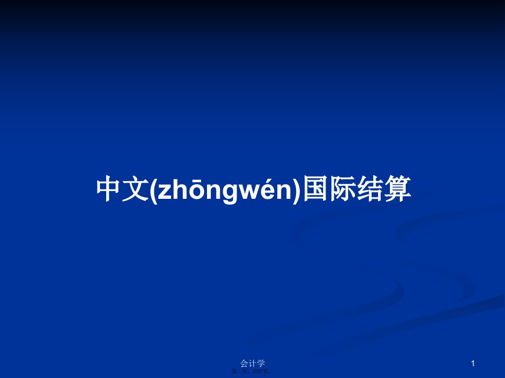 中文国际结算学习教案