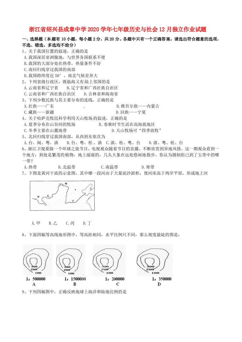 浙江省绍兴县成章中学2020学年七年级历史与社会12月独立作业试题