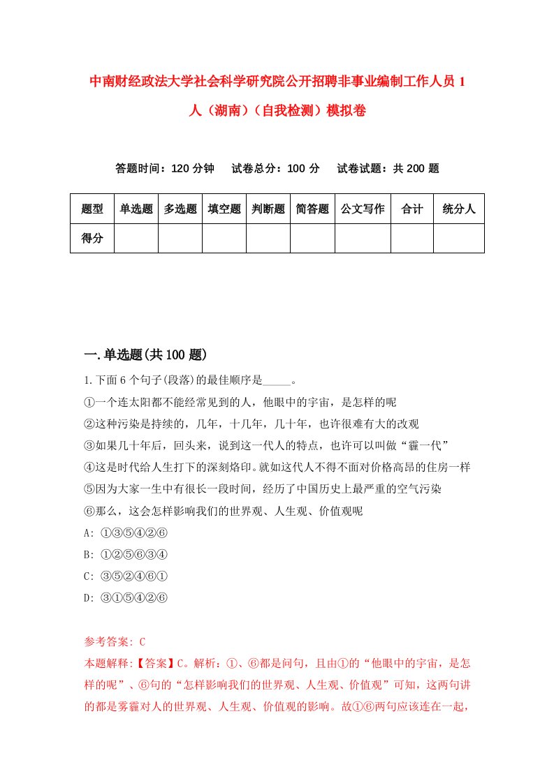 中南财经政法大学社会科学研究院公开招聘非事业编制工作人员1人湖南自我检测模拟卷第9版