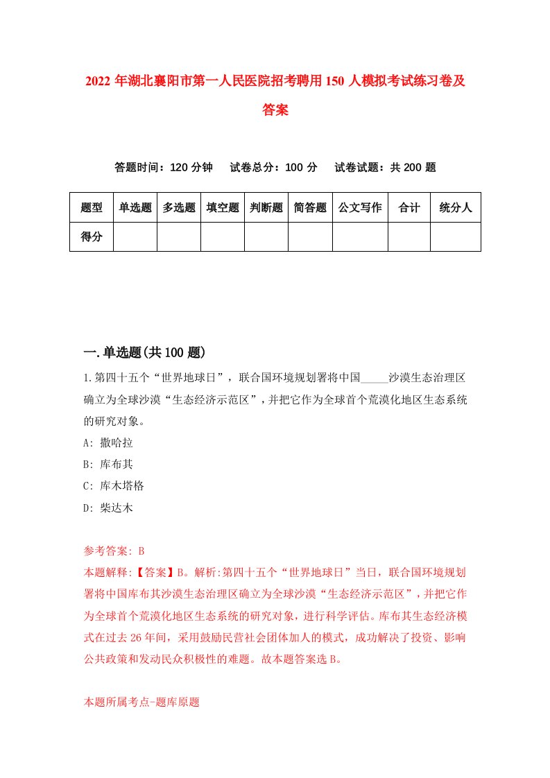 2022年湖北襄阳市第一人民医院招考聘用150人模拟考试练习卷及答案第5卷