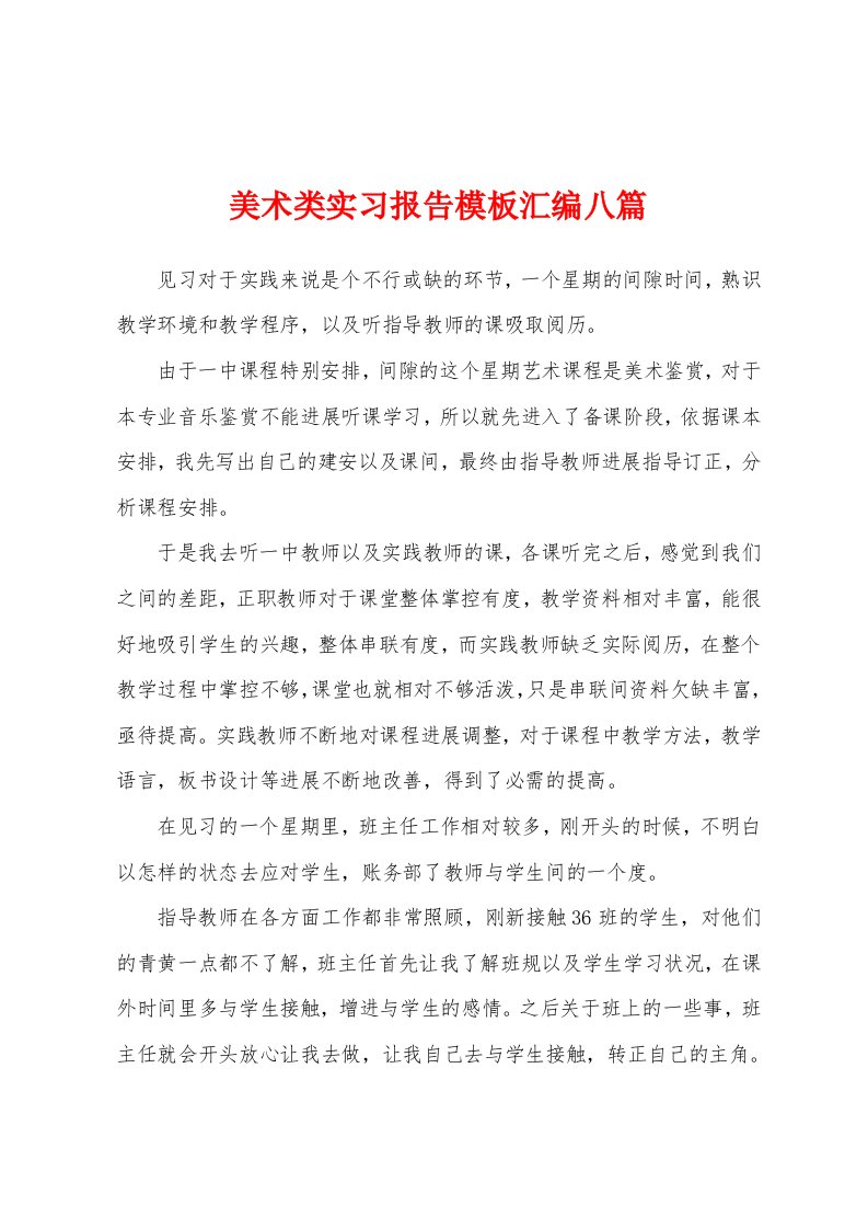 美术类实习报告模板汇编八篇